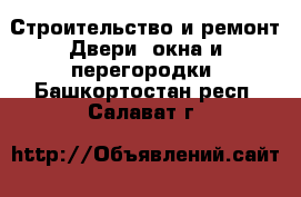 Строительство и ремонт Двери, окна и перегородки. Башкортостан респ.,Салават г.